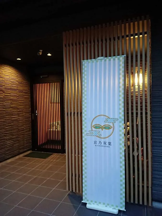 京都市 Kyonofutabaアパートホテル 3*,  日本